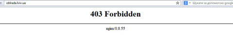 Помилка 403 Forbidden на сайті oblrada.lviv.ua